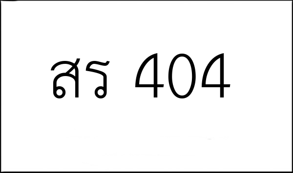 สร 404